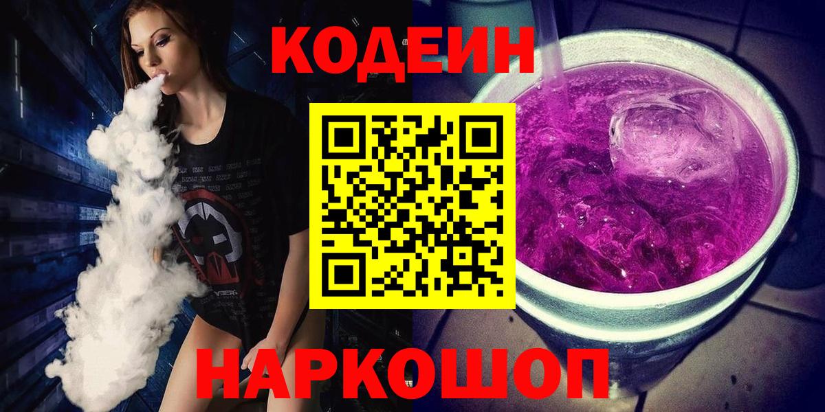 Медногорск  Кодеиновый сироп Lean напиток Lean (лин)  Кодеиновый сироп Lean Purple Drank  Вход с VPN 